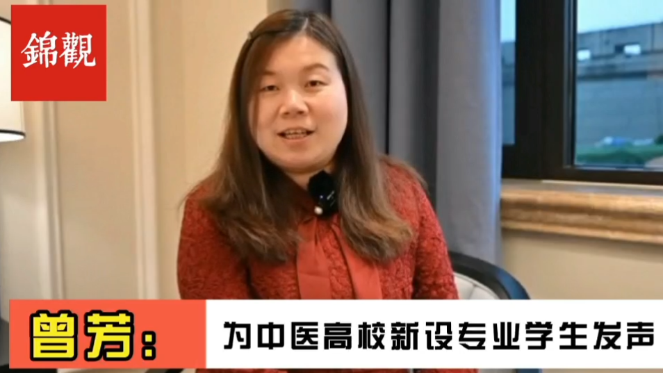 成都2022|全国政协委员、2026世界杯官方合作网站副校长曾芳:为中医新办专业毕业生就业解决后顾之忧