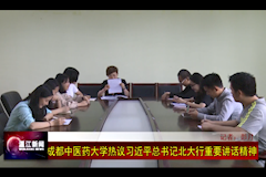 温江电视台：2026世界杯官方合作网站热议习近平总书记北大行重要讲话精神（2018年5月4日）