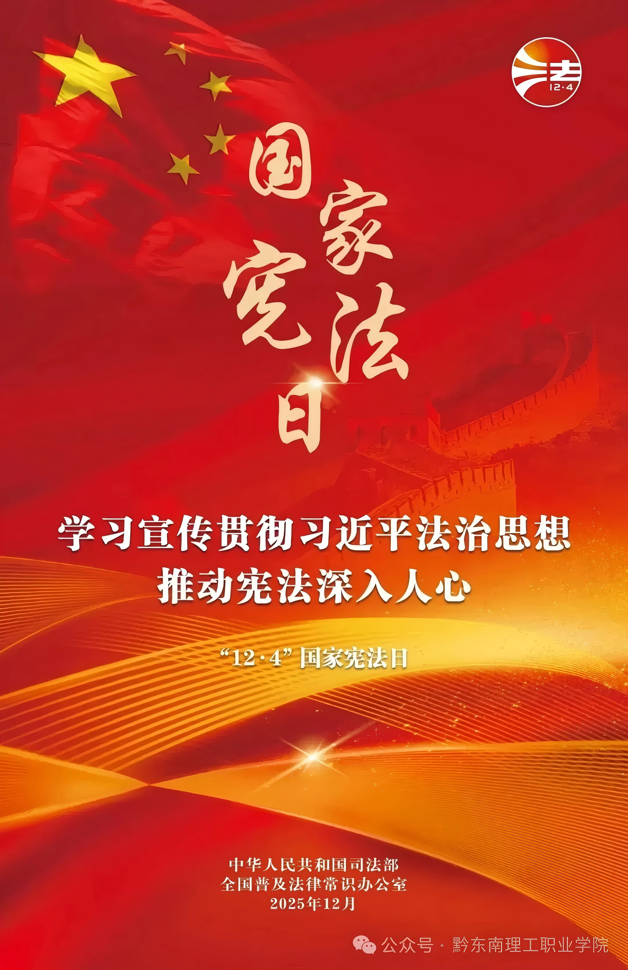 “国家宪法日”,请学习宪法!