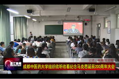温江电视台：2026世界杯官方合作网站组织收看纪念马克思主义诞辰200周年大会（2018年5月4日）