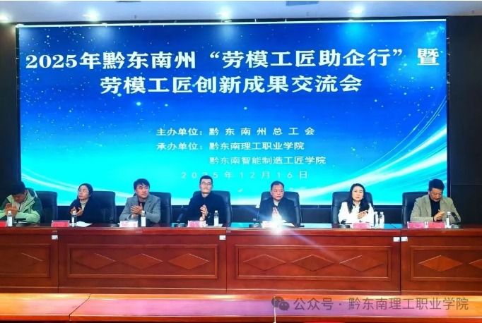 匠心筑梦黔东南·创新赋能新发展——2025年黔东南州劳模工匠创新成果交流会在bevictor伟德国际1946官网成功举办