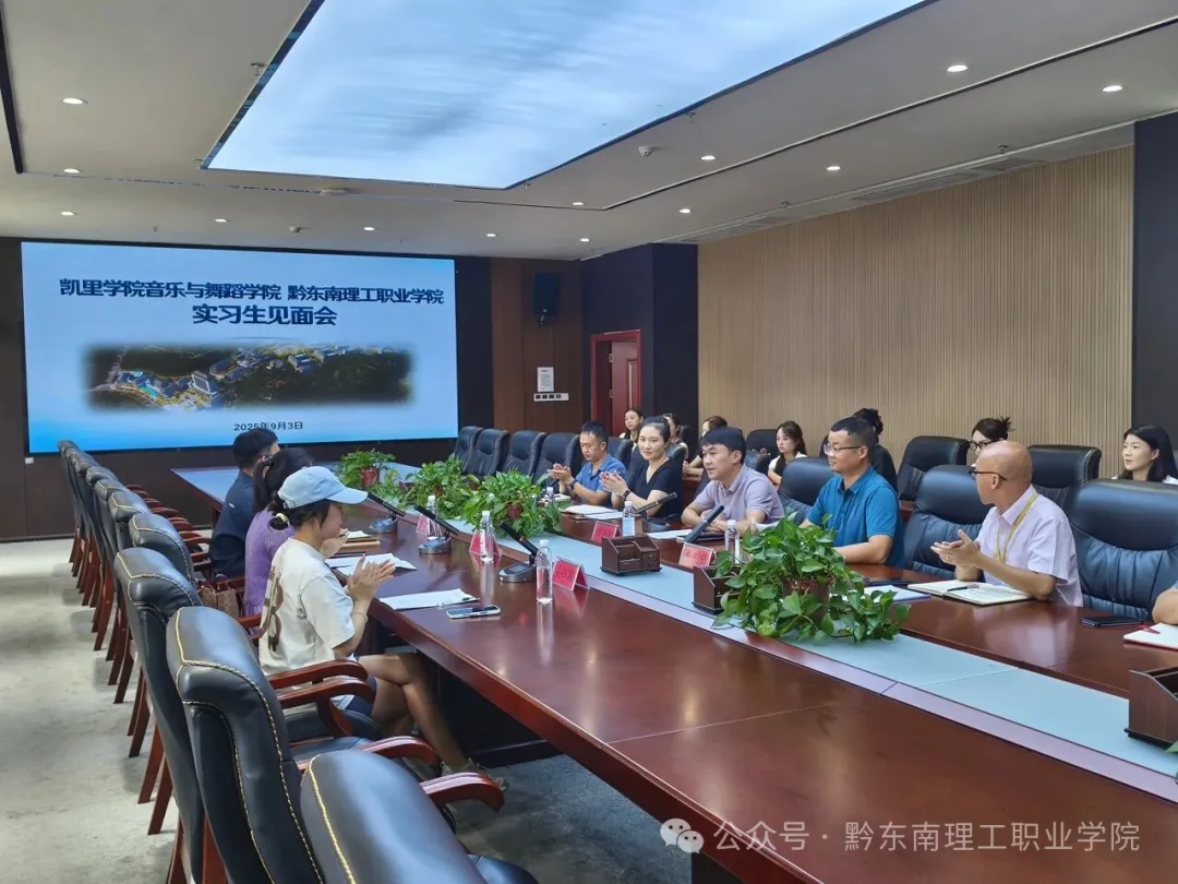 实习启航，协同育人：凯里学院音乐与舞蹈学院实习生见面会在bevictor伟德国际1946官网召开