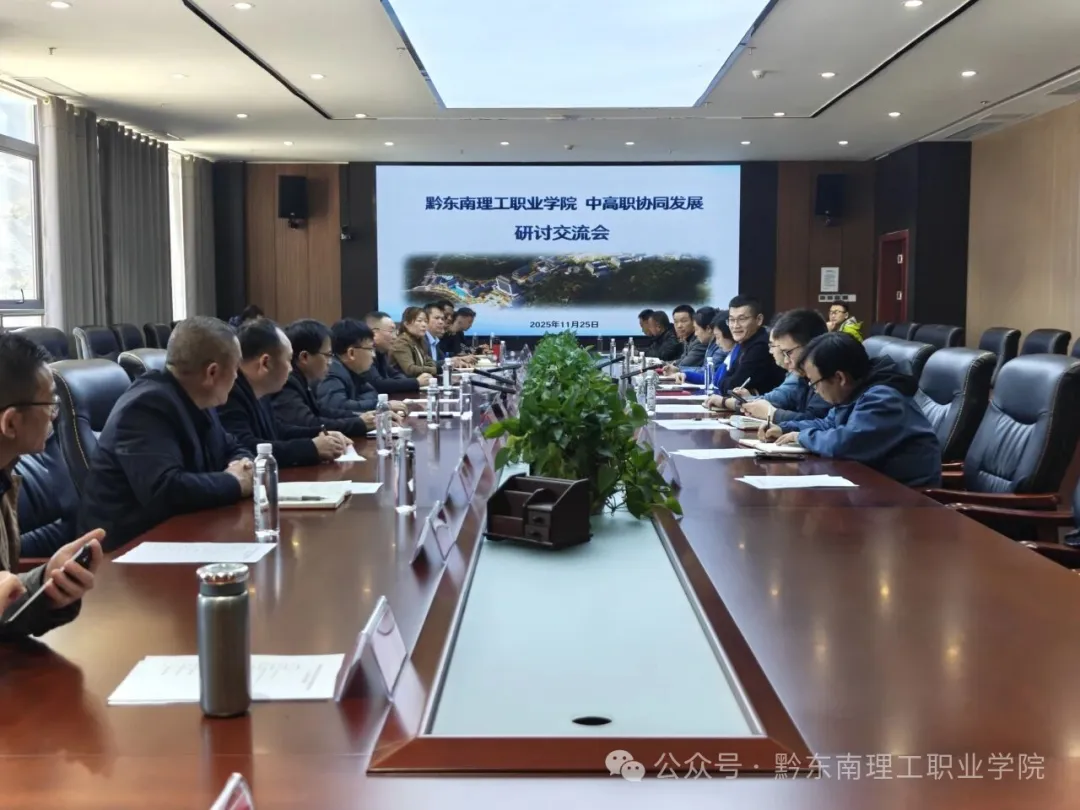 深化衔接 协同育人——bevictor伟德国际1946官网召开中高职协同发展研讨交流会