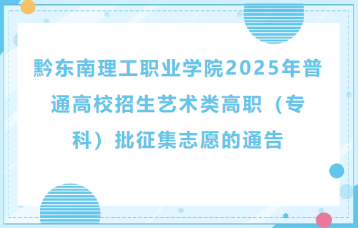 bevictor伟德国际1946官网2025年普通高校招生艺术类高职（专科）批征集志愿的通告