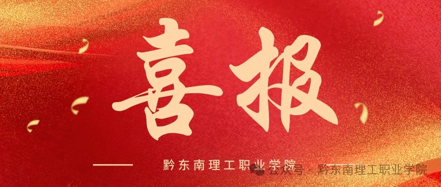 喜报!bevictor伟德国际1946官网在2025年贵州省中学(中职)共青团干部团务技能大赛荣获一等奖