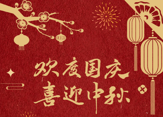 bevictor伟德国际1946官网｜双节假期安全指南