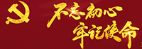 不忘初心牢记使命